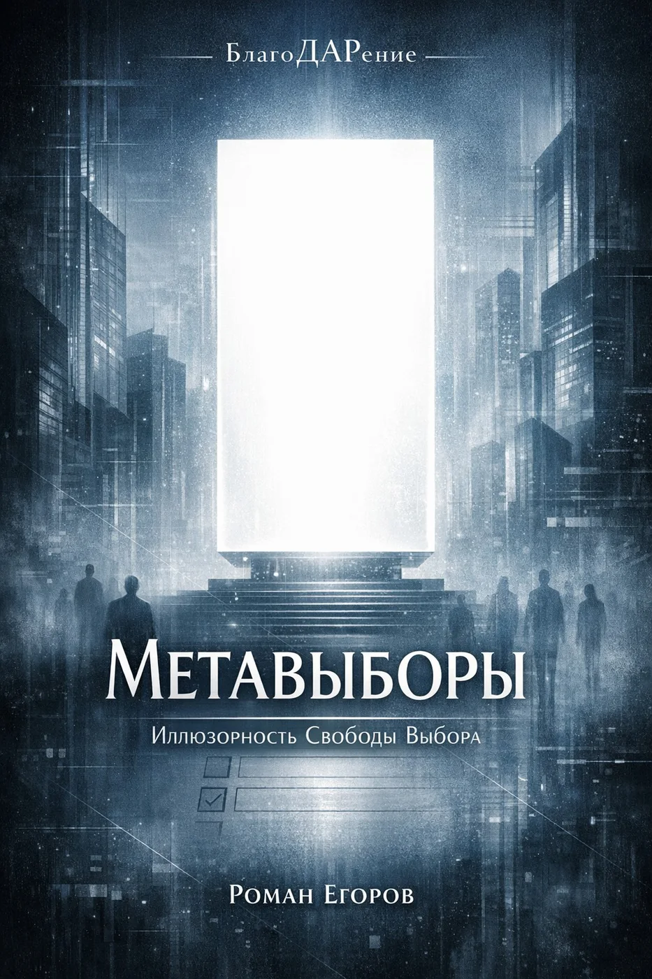 Иллюстрация из книги «Метавыборы»