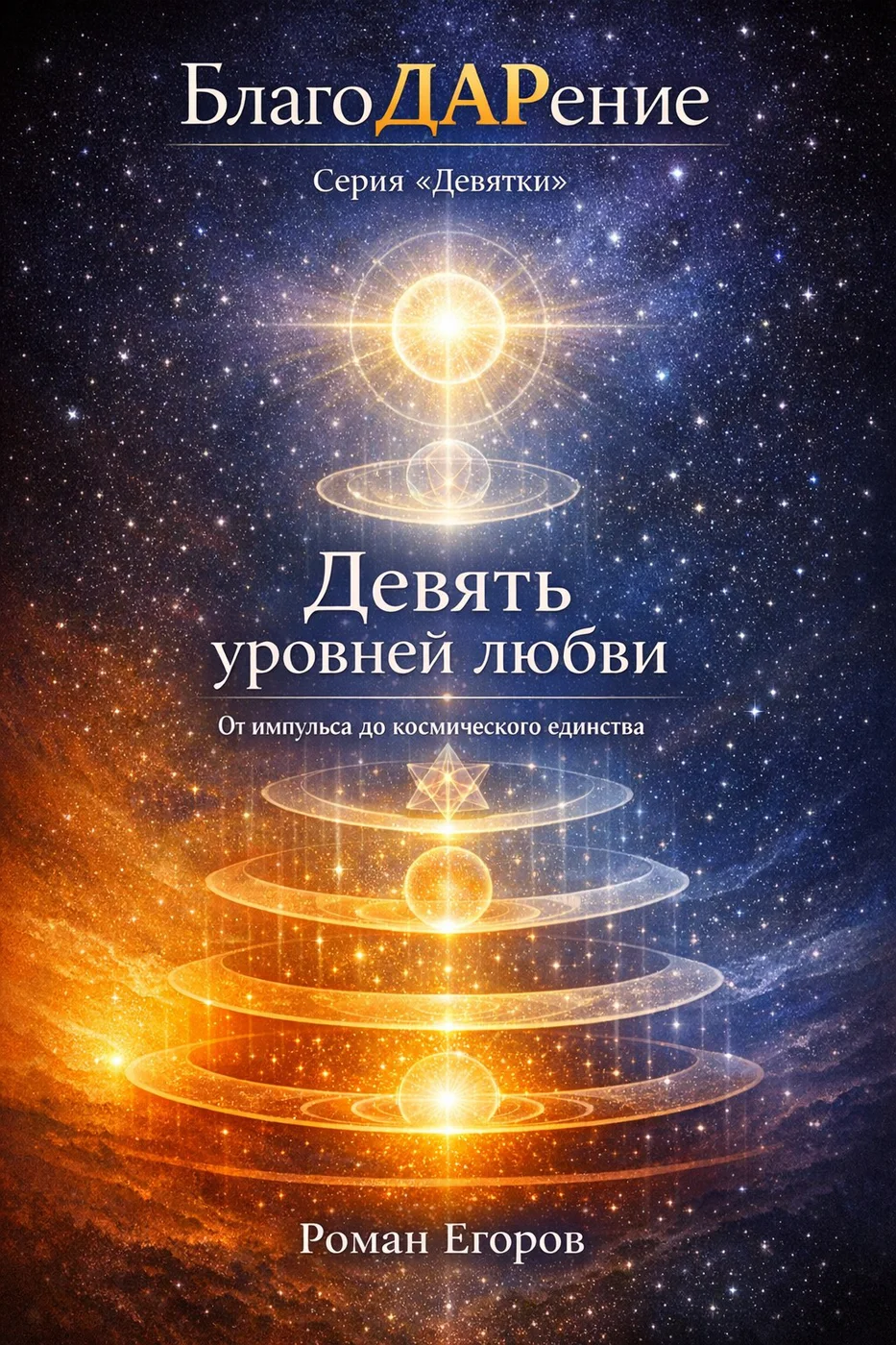 Иллюстрация из книги «Девять уровней любви»