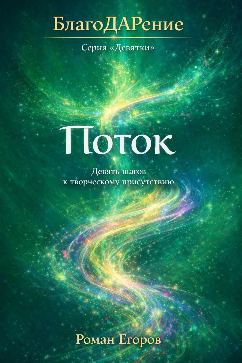 Иллюстрация из книги «Поток»