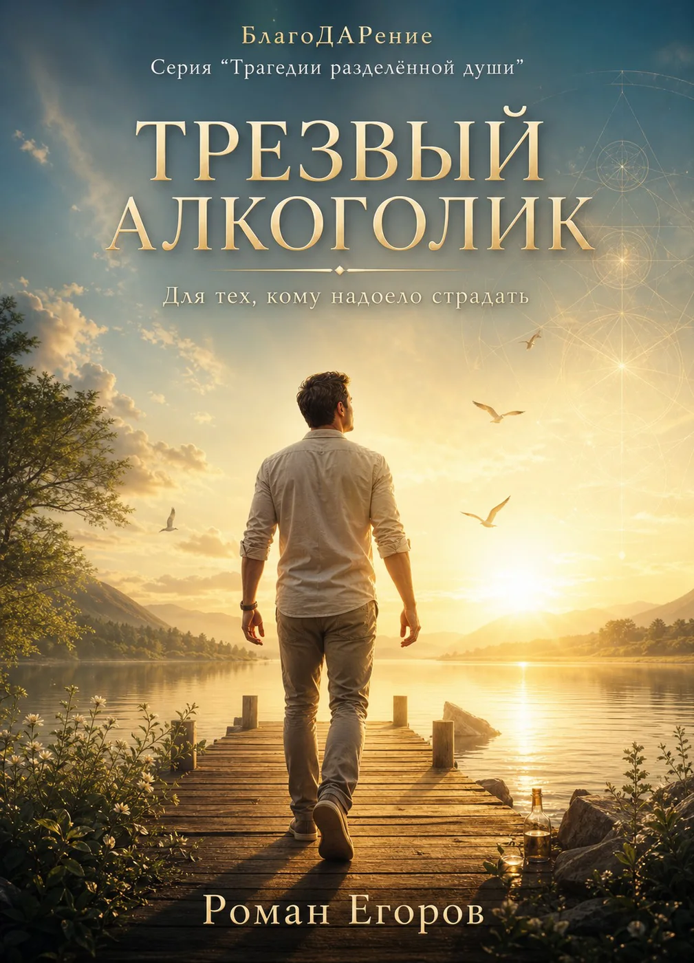 Иллюстрация из книги «Трезвый Алкоголик»