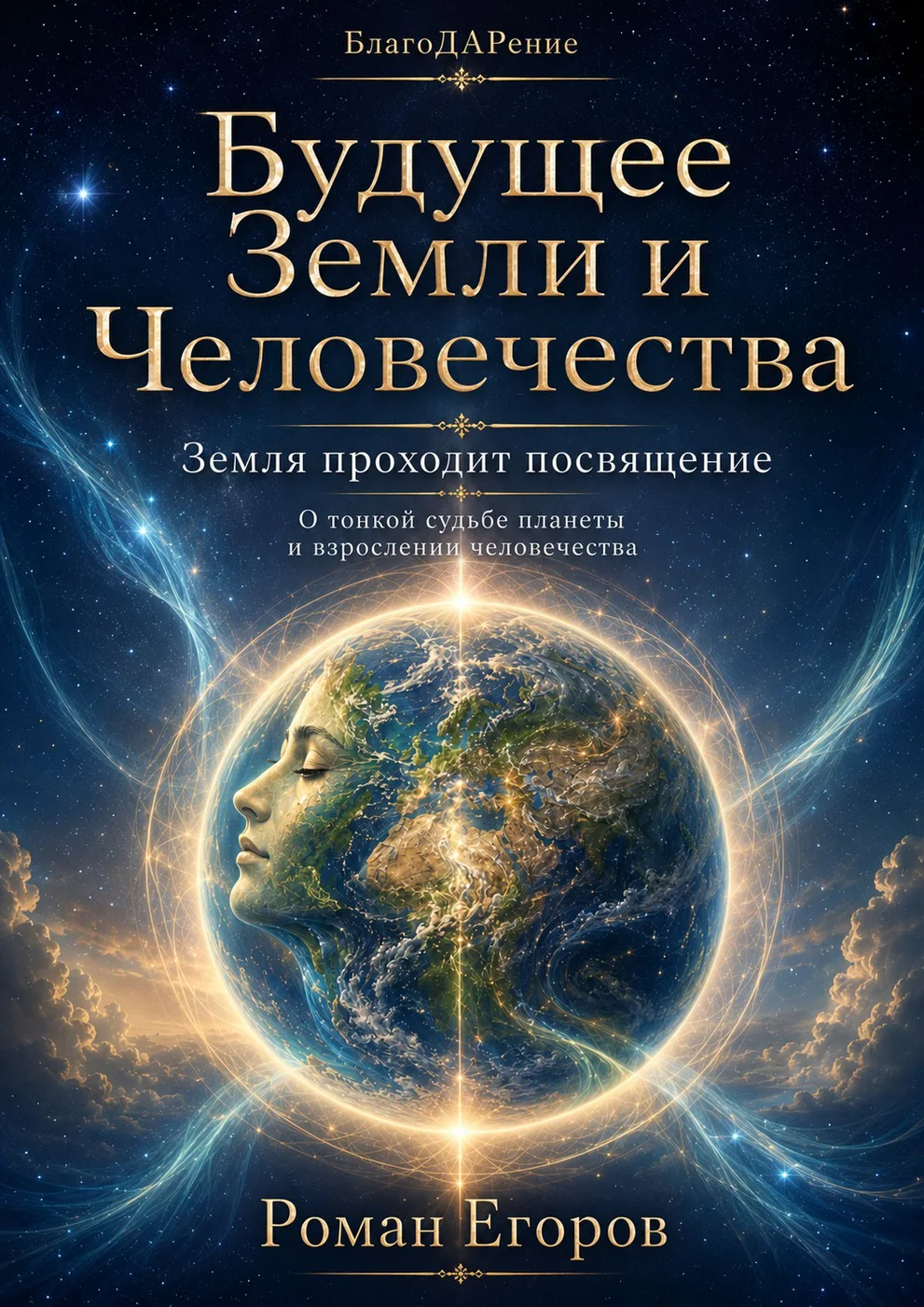 Иллюстрация из книги «Будущее Земли и Человечества»